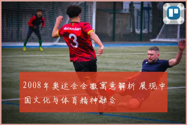 2008年奥运会会徽寓意解析 展现中国文化与体育精神融合