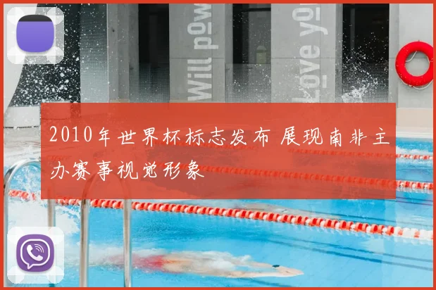2010年世界杯标志发布 展现南非主办赛事视觉形象