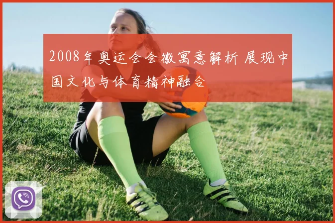 2008年奥运会会徽寓意解析 展现中国文化与体育精神融合