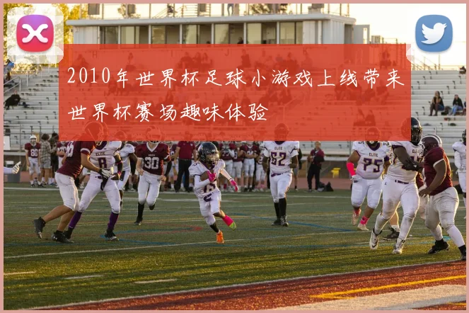 2010年世界杯足球小游戏上线带来世界杯赛场趣味体验