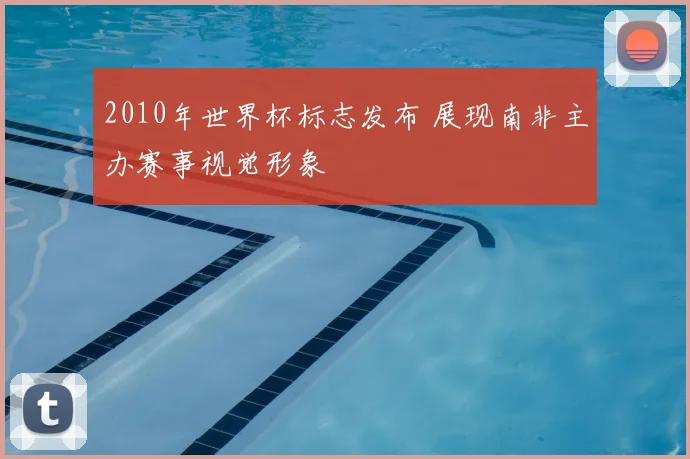 2010年世界杯标志发布 展现南非主办赛事视觉形象
