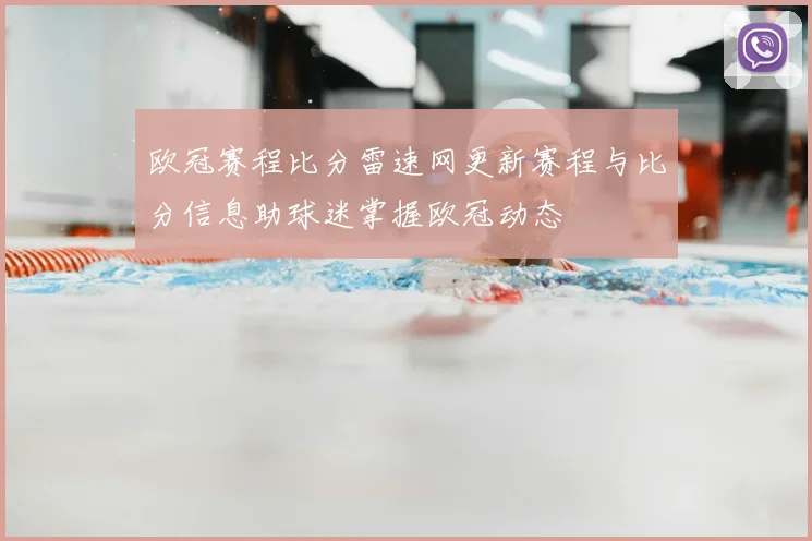 欧冠赛程比分雷速网更新赛程与比分信息助球迷掌握欧冠动态