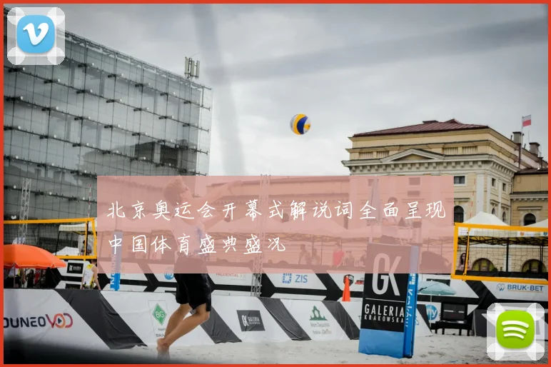 北京奥运会开幕式解说词全面呈现中国体育盛典盛况