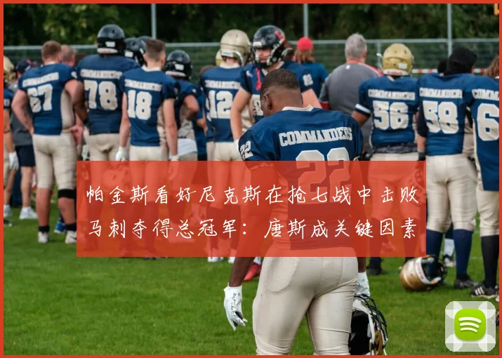 帕金斯看好尼克斯在抢七战中击败马刺夺得总冠军:唐斯成关键因素_进攻_防守_1