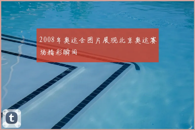 2008年奥运会图片展现北京奥运赛场精彩瞬间